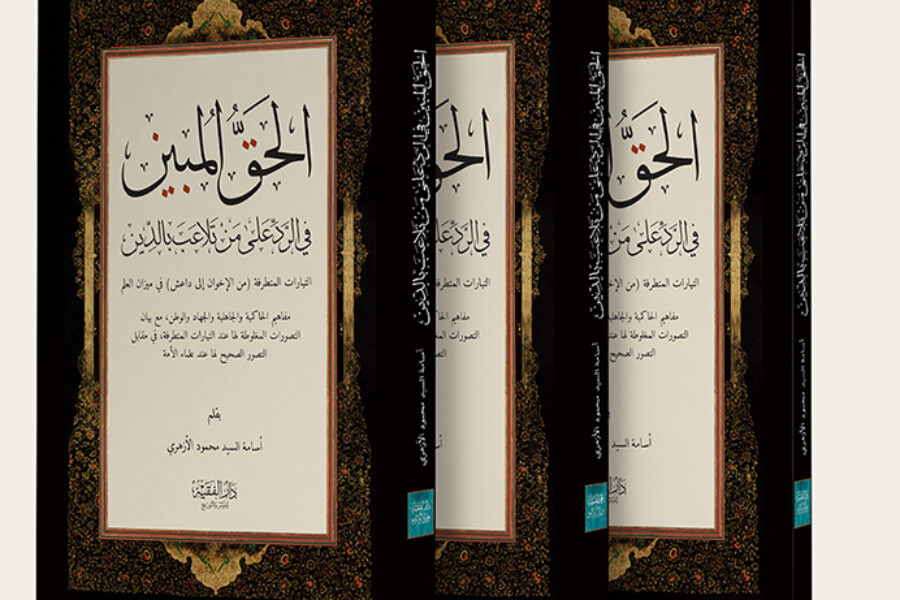 Al Haq al Mubeen – Islamic Book Cover Design