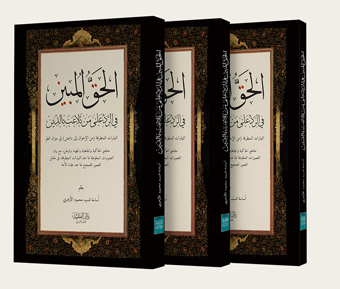 Al Haq al Mubeen – Islamic Book Cover Design