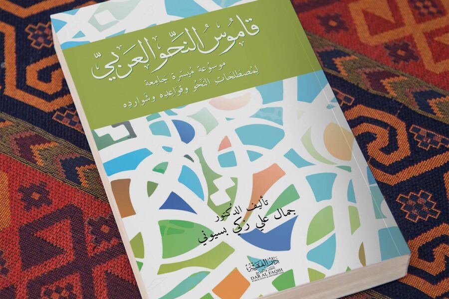 Arabic Dictionary – Dar Al Faqih